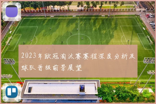 2023年欧冠淘汰赛赛程深度分析及球队晋级前景展望