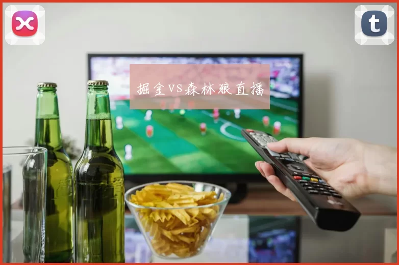掘金vs森林狼直播