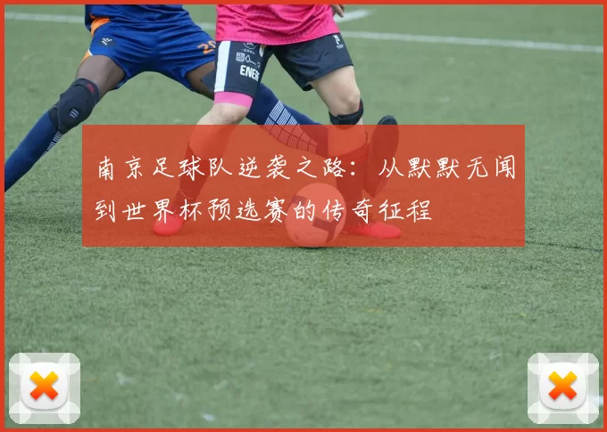南京足球队逆袭之路：从默默无闻到世界杯预选赛的传奇征程