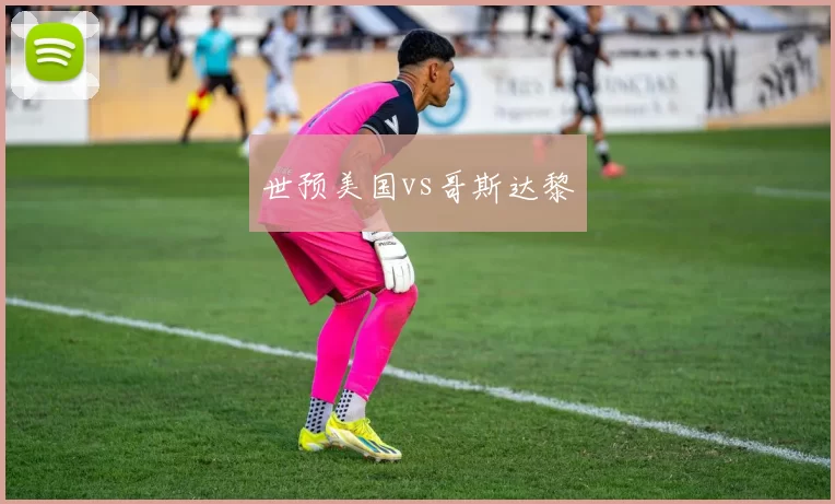 世预美国vs哥斯达黎