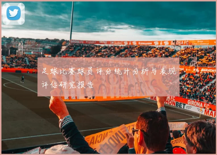足球比赛球员评分统计分析与表现评估研究报告